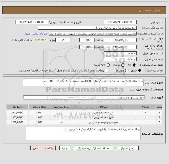 استعلام ست دیالیز 2600عدد /سوزن شریانی گیج 16   1000عدد /سوزن وریدی گیج 16   1000 عدد