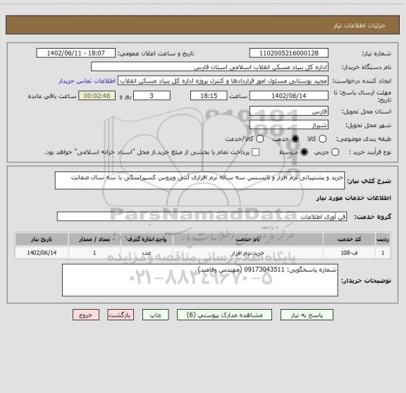 استعلام خرید و پشتیبانی نرم افزار و لایسنس سه ساله نرم افزاری آنتی ویروس کسپراسکی با سه سال ضمانت