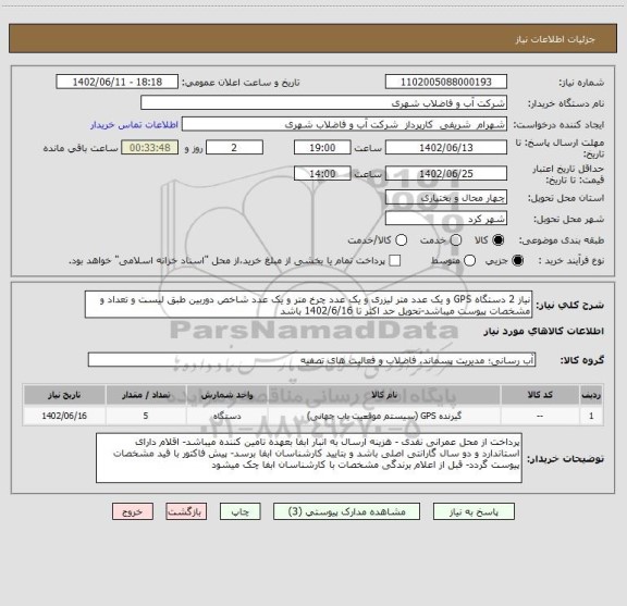 استعلام نیاز 2 دستگاه GPS و یک عدد متر لیزری و یک عدد چرخ متر و یک عدد شاخص دوربین طبق لیست و تعداد و مشخصات پیوست میباشد-تحویل حد اکثر تا 1402/6/16 باشد