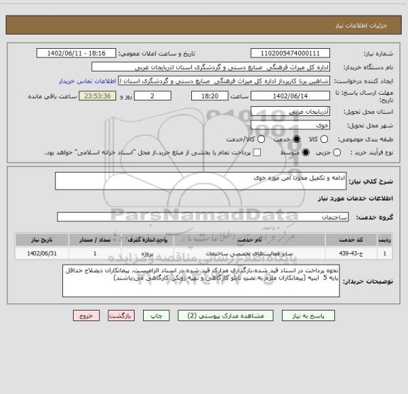 استعلام ادامه و تکمیل مخزن امن موزه خوی
