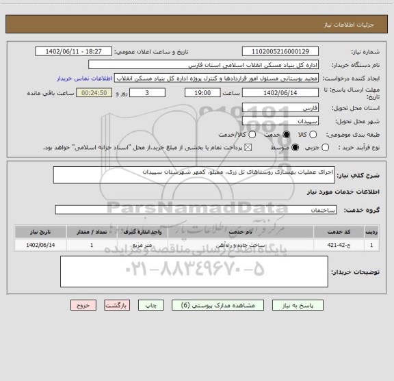 استعلام اجرای عملیات بهسازی روستاهای تل زری، ممبلو، کمهر شهرستان سپیدان