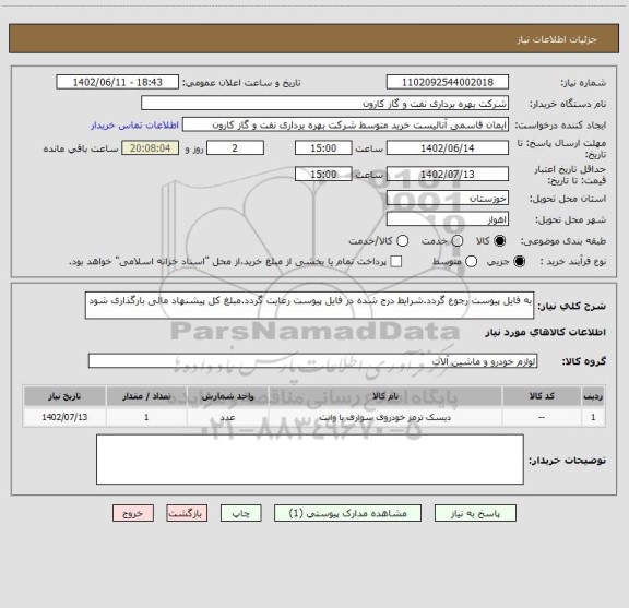 استعلام به فایل پیوست رجوع گردد.شرایط درج شده در فایل پیوست رعایت گردد.مبلغ کل پیشنهاد مالی بارگذاری شود