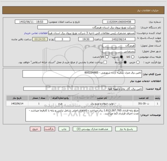 استعلام تامین برق منزل سکینه آزاده شهرویی - 800224885