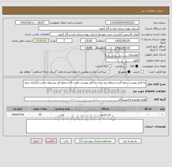 استعلام به فایل پیوست رجوع گردد.شرایط درج شده در فایل پیوست رعایت گردد.مبلغ کل پیشنهاد مالی بارگذاری شود