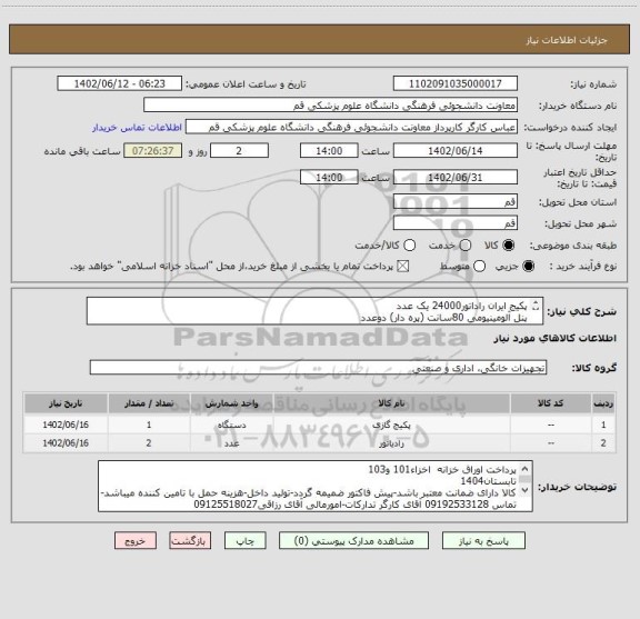 استعلام پکیج ایران راداتور24000 یک عدد
پنل آلومینیومی 80سانت (پره دار) دوعدد
تولید داخل