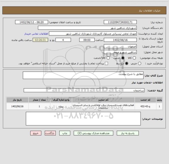 استعلام مطابق با شرح پیوست