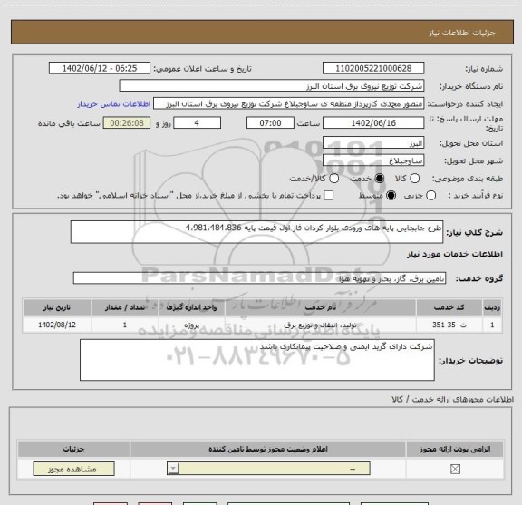 استعلام طرح جابجایی پایه های ورودی بلوار کردان فاز اول قیمت پایه 4،981،484،836