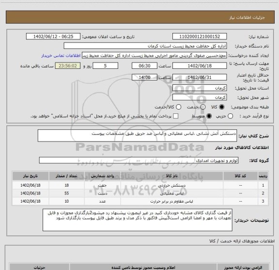استعلام دستکش آتش نشانی ،لباس عملیاتی و لباس ضد حریق طبق مشخصات پیوست