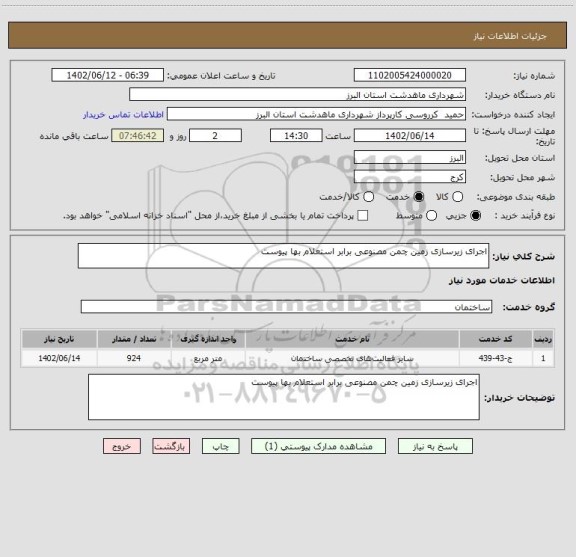 استعلام اجرای زیرسازی زمین چمن مصنوعی برابر استعلام بها پیوست