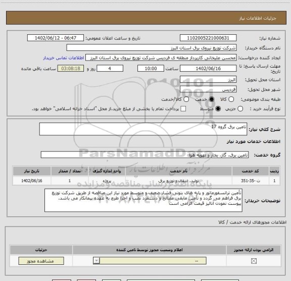 استعلام تامین برق گروه 17