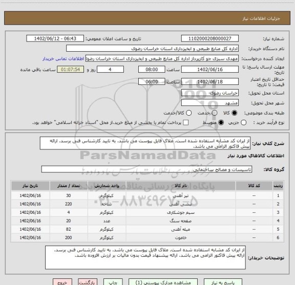 استعلام از ایران کد مشابه استفاده شده است. ملاک فایل پیوست می باشد. به تایید کارشناس فنی برسد. ارائه پیش فاکتور الزامی می باشد.