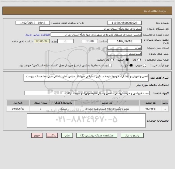 استعلام تعمیر و تعویض و بازسازی خودروی نیمه سنگین عملیاتی هیوندای مایتی آتش نشانی طبق مشخصات پیوست
