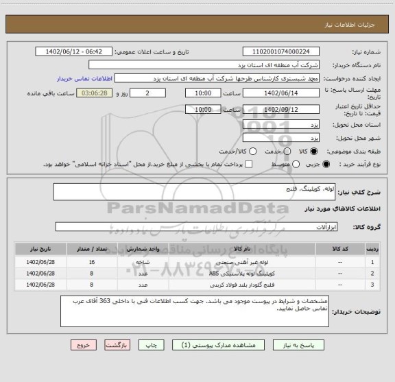استعلام لوله، کوپلینگ، فلنج
