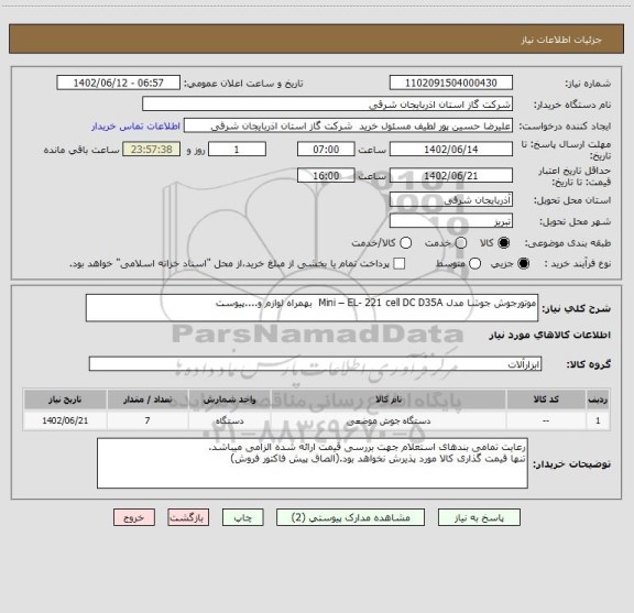 استعلام موتورجوش جوشا مدل Mini – EL- 221 cell DC D35A بهمراه لوازم و....پیوست