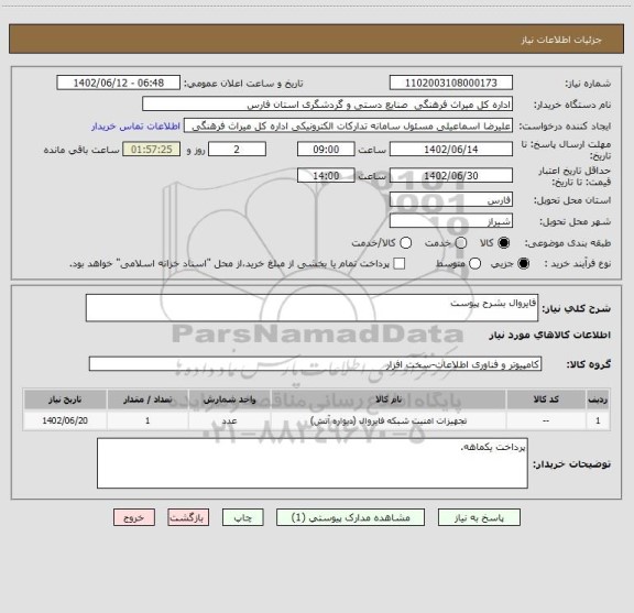 استعلام فایروال بشرح پیوست