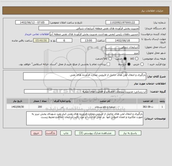 استعلام بارگیری و انتقال لجن های حاصل از لایروبی مخازن فرآورده های نفتی