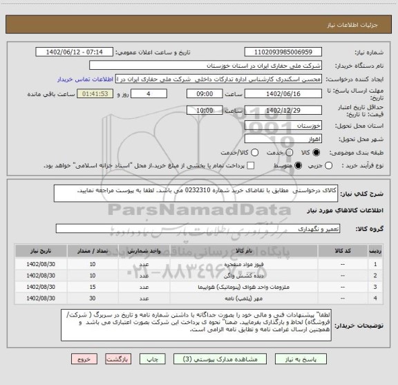 استعلام کالای درخواستی مطابق با تقاضای خرید شماره 0232310 می باشد. لطفا به پیوست مراجعه نمایید.