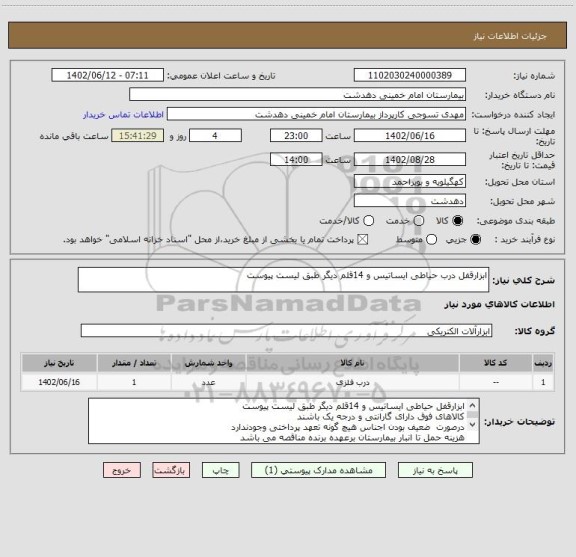 استعلام ابزارقفل درب حیاطی ایساتیس و 14قلم دیگر طبق لیست پیوست