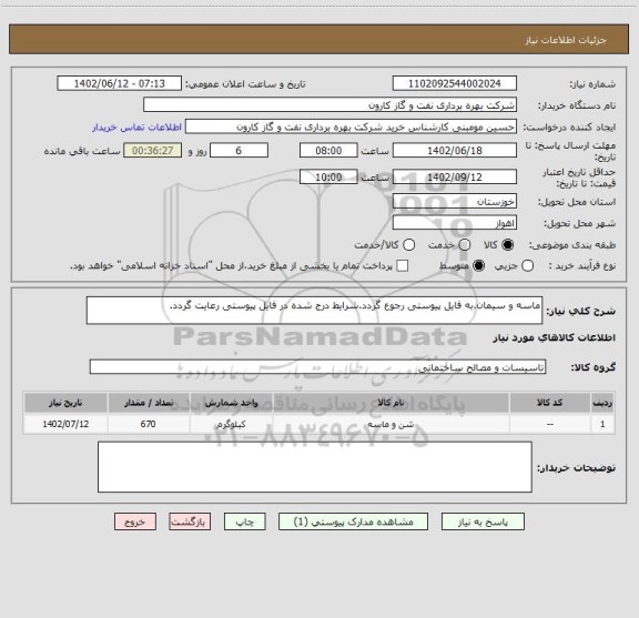 استعلام ماسه و سیمان.به فایل پیوستی رجوع گردد.شرایط درج شده در فایل پیوستی رعایت گردد.