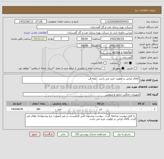 استعلام کالای ایرانی در اولویت خرید می باشد . تیغه فن
