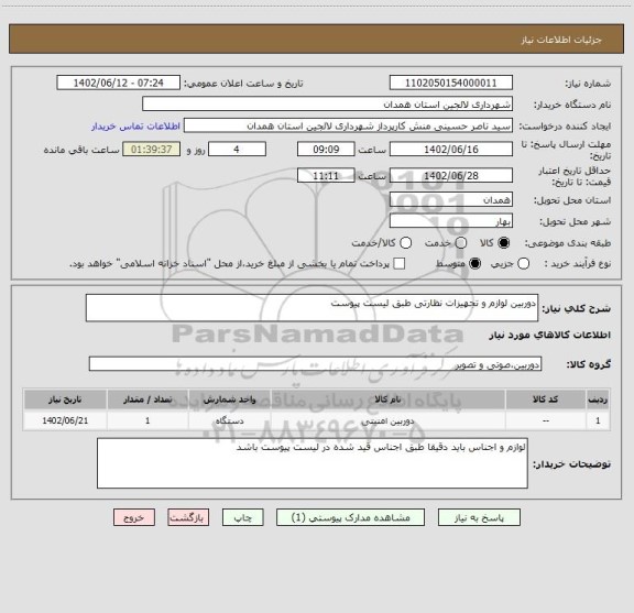 استعلام دوربین لوازم و تجهیزات نظارتی طبق لیست پیوست