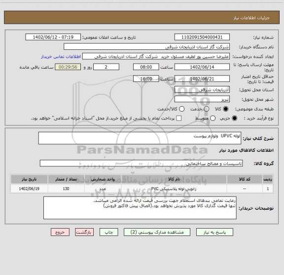 استعلام لوله UPVC  ولوازم پیوست