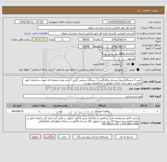 استعلام خرید 2 دستگاه منبع انبساط دیافراگمی 1 دستگاه سختی گیر و 1 عدد مبدل صفحه ای جهت ساختمان امور مالیاتی شهرستان چناران مطابق با مشخصات پیوست