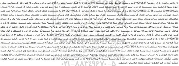 آگهی مزایده یک دستگاه اتومبیل لیفت بک سیستم MG