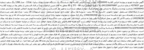 آگهی مزایده ششدانگ یک دستگاه خودرو سواری سایپا - 131sx