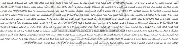 آگهی مزایده یک دستگاه اتومبیل سواری پژو آردی 1600