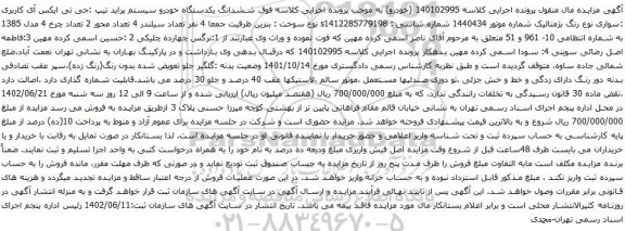 آگهی مزایده ششدانگ یکدستگاه خودرو سیستم پراید