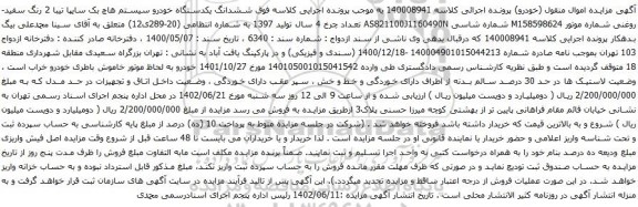 آگهی مزایده ششدانگ یکدستگاه خودرو سیستم هاچ بک سایپا تیبا