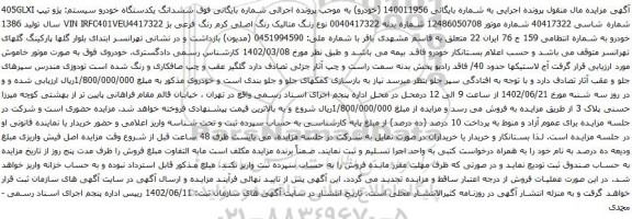 آگهی مزایده ششدانگ یکدستگاه خودرو سیستم: پژو تیپ 405GLXI