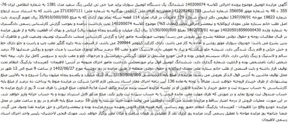 آگهی مزایده ششدانگ یک دستگاه اتومبیل سواری پراید صبا جی تی ایکس