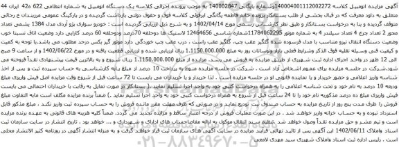 آگهی مزایده خودرو سواری پژو آردی مدل 1384