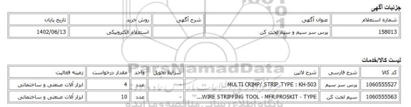 استعلام الکترونیکی، پرس سر سیم و سیم لخت کن