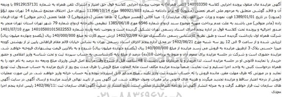 آگهی مزایده حق امتیاز و اشتراک تلفن همراه به شماره 09129157131