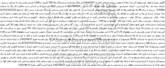 آگهی مزایده دو دانگ مشاع از ششدانگ پلاک790 فرعی از 1328 اصلی بخش یک