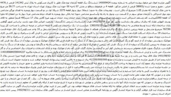 آگهی مزایده ششدانگ یک قطعه آپارتمان نوع ملک طلق با کاربری مسکونی به پلاک ثبتی 141342 فرعی از 4476 اصلی
