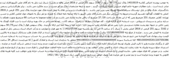 آگهی مزایده  پلاک ثبتی75/ 50 سهم از 3162 سهم 251 فرعی از 2816 اصلی 