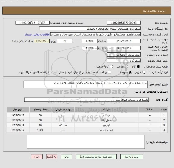 استعلام سطل زباله مدل باکس و نیمکت پشتدار و منقل و باربیکیو وگلدان طبقاتی لانه زنبوری