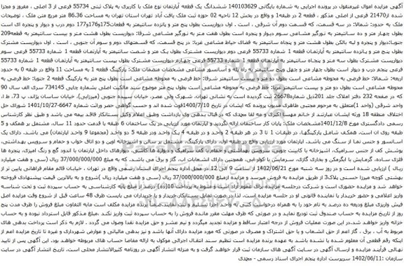 آگهی مزایده ششدانگ یک قطعه آپارتمان نوع ملک با کاربری به پلاک ثبتی 55734 فرعی از 3 اصلی ، مفروز و مجزا شده از21470 فرعی از اصلی
