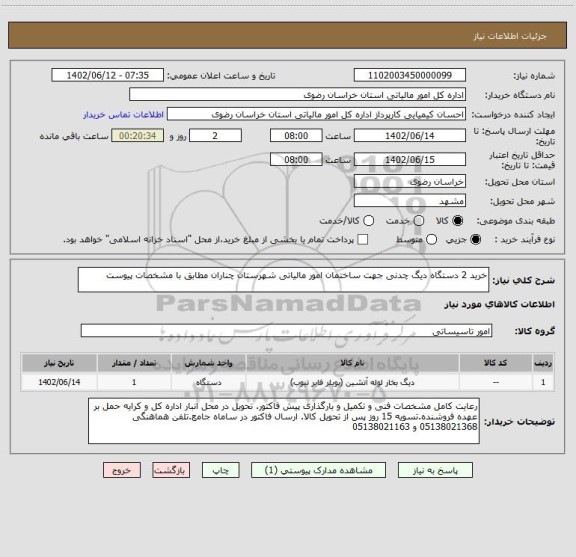 استعلام خرید 2 دستگاه دیگ چدنی جهت ساختمان امور مالیاتی شهرستان چناران مطابق با مشخصات پیوست
