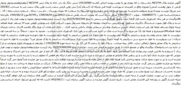 آگهی مزایده شش دانگ یک باب خانه به پلاک ثبتی 48/2744
