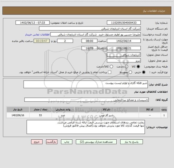 استعلام شیر فلکه گازی و لوازم لیست پیوست