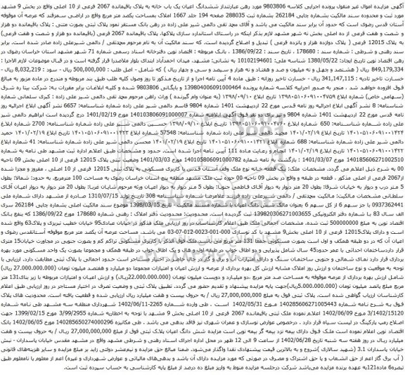 آگهی مزایده ششدانگ اعیان یک باب خانه به پلاک باقیمانده 2067 فرعی از 10 اصلی