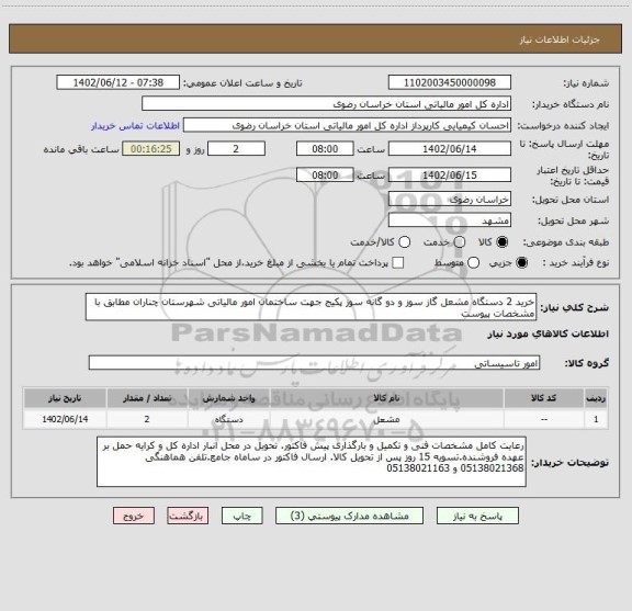 استعلام خرید 2 دستگاه مشعل گاز سوز و دو گانه سوز پکیج جهت ساختمان امور مالیاتی شهرستان چناران مطابق با مشخصات پیوست