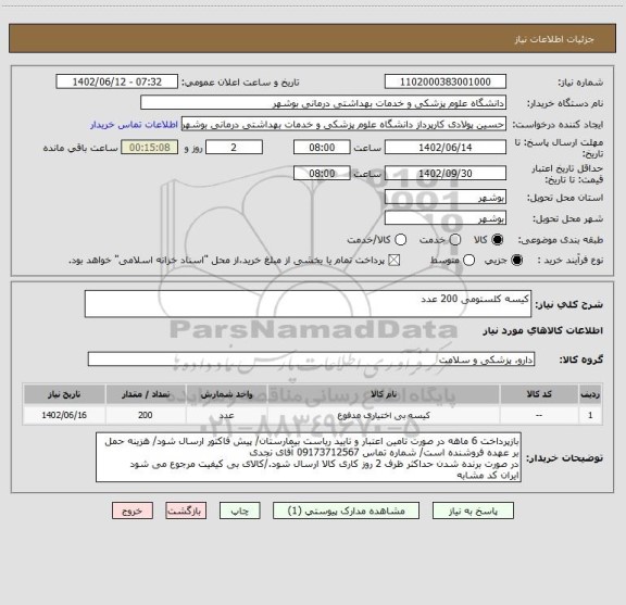 استعلام کیسه کلستومی 200 عدد
