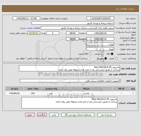 استعلام مادربورد Asus H610m-k d4
پرداخت از طریق ذیحسابی بعد از تایید واحد مربوطه طبق روال اداری