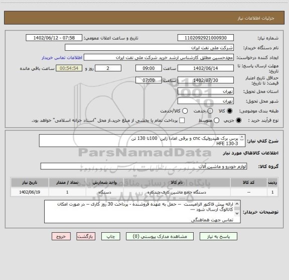 استعلام پرس برک هیدرولیک cnc و برقی امادا ژاپن 100تا 130 تن
HFE 130-3
used Amada brake